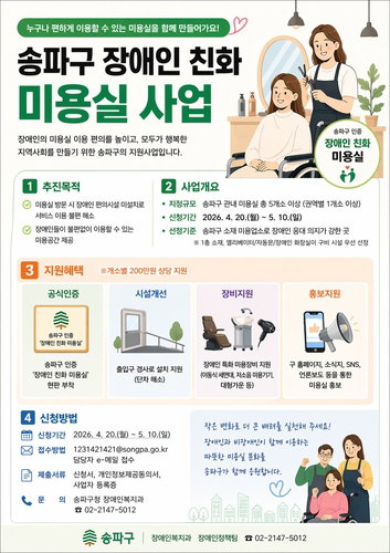 송파구, 장애인 친화 미용실 사업 추진&hellip; 접근성 제고 및 업소 지원