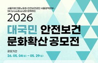 SKB 등 3개 기관, 대국민 안전보건 공모전 개시…산재 예방 협력 강화