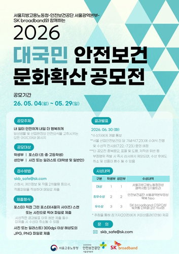 SKB 등 3개 기관, 대국민 안전보건 공모전 개시&hellip;산재 예방 협력 강화