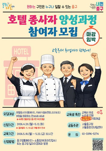 서울 중구, 중장년 호텔 인력 60명 양성&hellip;취업 연계로 경제 활력 도모