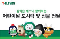 세븐일레븐, 미쉐린 김희은 셰프와 손잡고 아동 2천 명에 온정 전달