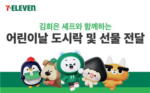 세븐일레븐, 미쉐린 김희은 셰프와 손잡고 아동 2천 명에 온정 전달