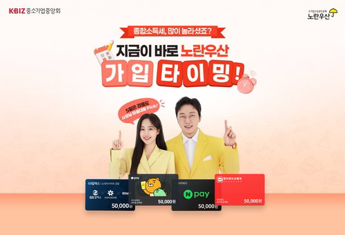 중소기업중앙회, 노란우산 온라인 가입 시 5만원 복합 쿠폰 제공