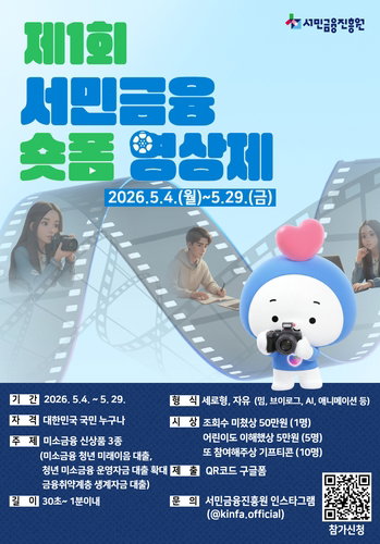 서민금융진흥원, 2026 숏폼 영상제 개최...청년&middot;취약계층 금융지원 집중