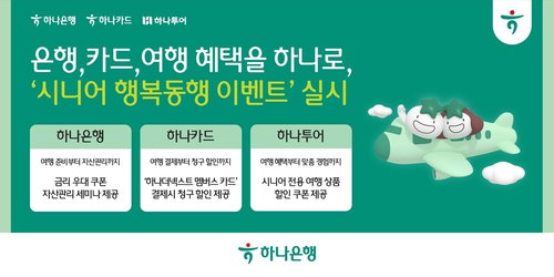 하나은행, 액티브 시니어 겨냥 금융&middot;여행 통합 혜택 강화