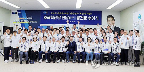 조국혁신당, 호남 기초단체장 22명 공천 확정...민주당 텃밭 경쟁 구도 형성