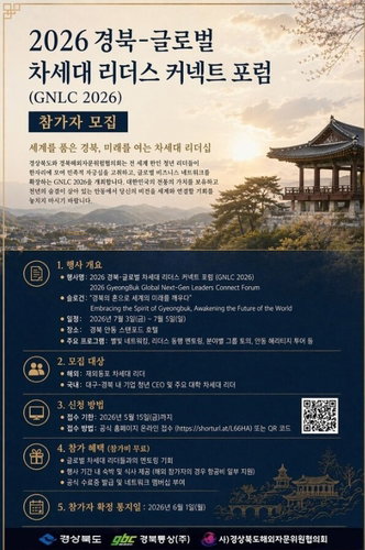 경북, 글로벌 차세대 리더십 포럼 개최&hellip;안동서 한인 청년 비즈니스 네트워크 강화