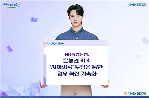NH농협은행, 은행권 최초 AI 회의록 도입&hellip;디지털 전환 가속화로 업무 효율 제고