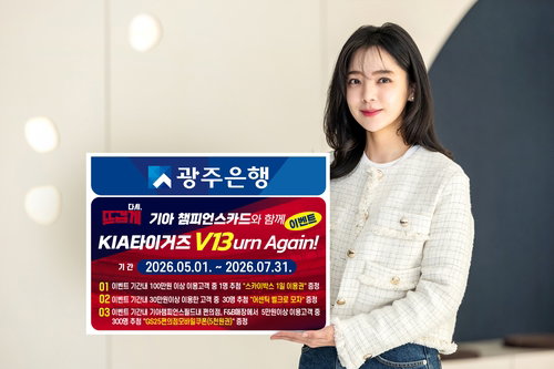 광주은행, 기아타이거즈 제휴카드 프로모션으로 고객 혜택 및 시장 경쟁력 강화