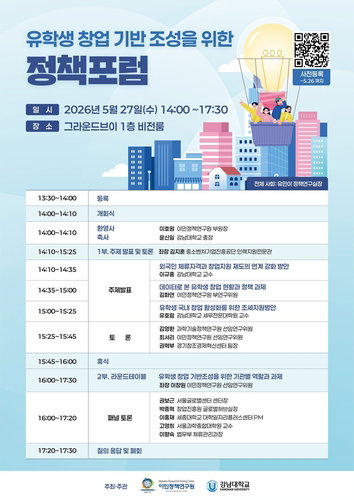유학생 창업 기반 조성, 정책 포럼으로 외국인 인재 유치 방안 모색
