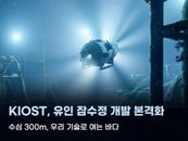 KIOST, 수심 300m 유인잠수정 개발 박차…해양 주권 및 재난 대응 역량 강화