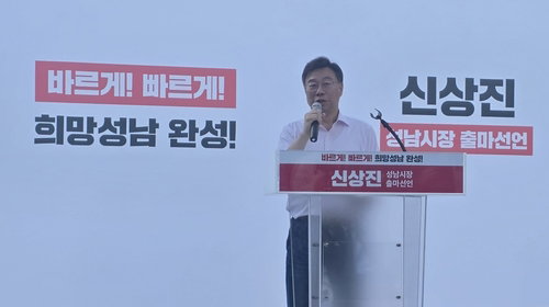 신상진 성남시장 재선 도전 선언, 10조 기금 등 3대 공약 제시