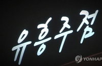 만취 손님 상대로 2천여만원 편취, 부산 유흥주점 지배인·호객꾼 실형