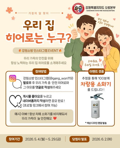 강원소방, 가정의 달 맞아 차량용 소화기 100대 보급&hellip;생활 안전 의식 제고