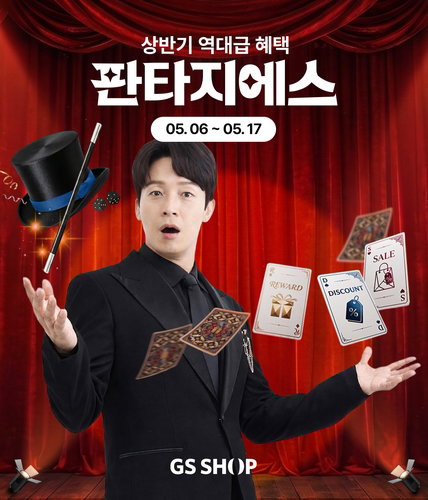 GS샵, 고물가 상황 속 '판타지에스' 행사로 프리미엄&middot;생필품 수요 동시 공략