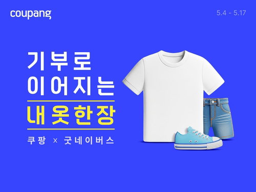 쿠팡, '매칭 기부' 통해 취약계층 패션 상품 18만개 지원