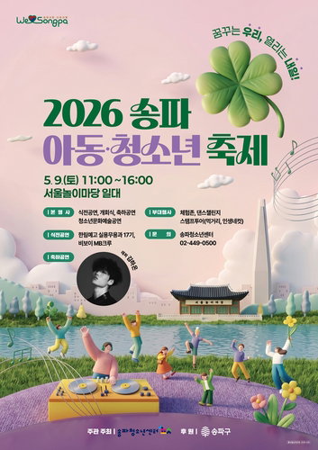송파구, 서울 최다 아동&middot;청소년 위한 제11회 축제 개최&hellip;8만 5천명 규모
