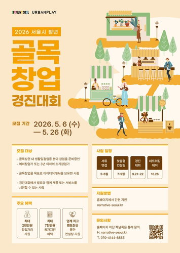 서울시, 청년 골목창업 경진대회로 혁신 생태계 강화&hellip;사업 효율성 제고