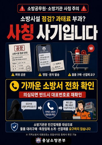 충남, 소방공무원 사칭 소방용품 강매 사기 기승&hellip;도민 재산권 침해 우려