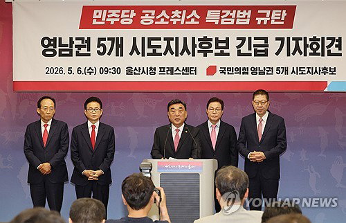 국민의힘 영남권 시도지사, 민주당 '공소취소 특검법' 사법쿠데타 규정
