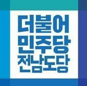 민주당 전남도당, 여수시장 경선 탈락 후보 기초의원 전략공천&hellip;'낙하산 논란' 확산