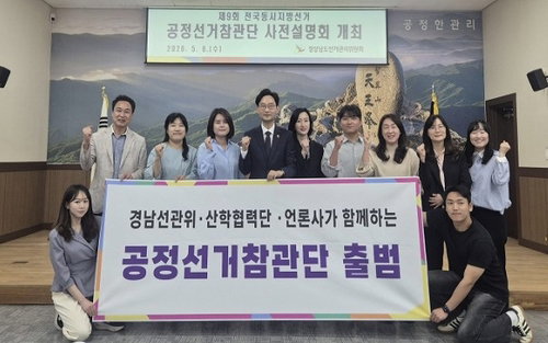 6&middot;3 경남 지방선거, 투명성 제고 위한 공정선거참관단 공식 활동 개시