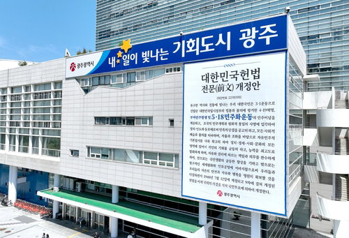 광주시, 5&middot;18 정신 헌법 전문 수록 염원 대외 표명&hellip;국회 의결 주목