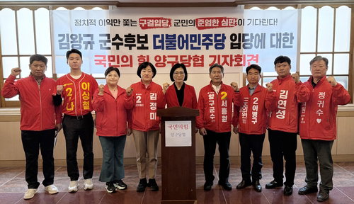 민주당, 국민의힘 출신 김왕규 영입&hellip;양구군수 선거 '당적 변경' 논란 증폭
