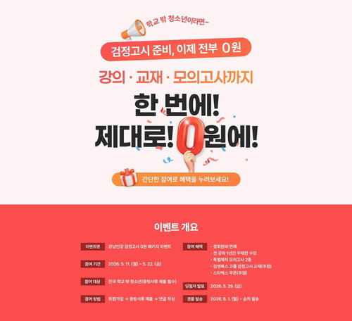 강남구, 학교 밖 청소년 교육 불평등 해소 나선다...검정고시 1년 무료 제공