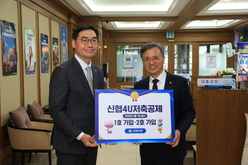 신협, 3년 만기 연복리 4% 저축공제 출시&hellip;경영진 솔선수범으로 안정성 부각