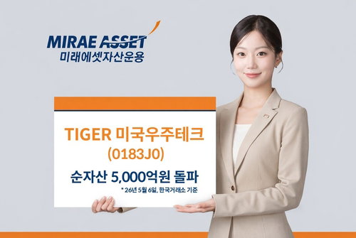 미래에셋 TIGER 미국우주테크 ETF, 순자산 5천억원 돌파&hellip;글로벌 우주산업 투자 확대