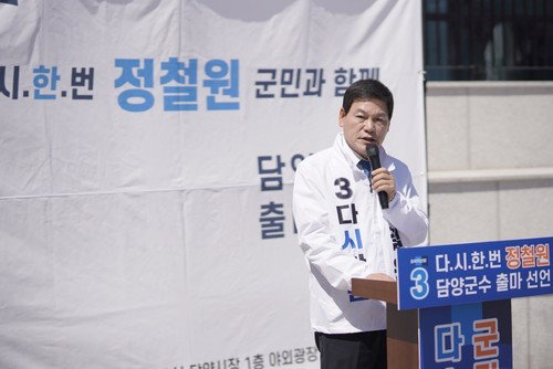 담양군수 정철원 예비후보, 차명회사 및 이권 개입 의혹에 민주당 전남도당 수사 촉구