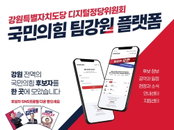 국민의힘 강원도당, 제9회 지방선거 앞두고 '팀강원' 플랫폼 가동…유권자 정보 접근성 강화