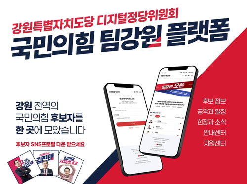 국민의힘 강원도당, 제9회 지방선거 앞두고 '팀강원' 플랫폼 가동&hellip;유권자 정보 접근성 강화