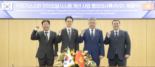 조달청, 키르기스스탄 전자조달 시스템 현대화 사업 협의의사록 체결...102억 규모 ODA 본격 추진