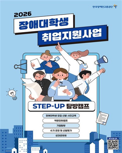 한국장애인고용공단, 장애 대학생 직업 역량 강화 '스텝 업 캠프' 3기 50명 모집