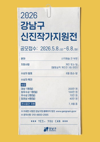 강남구, 지역 예술생태계 활성화 위한 신진작가 지원전 공모 개시