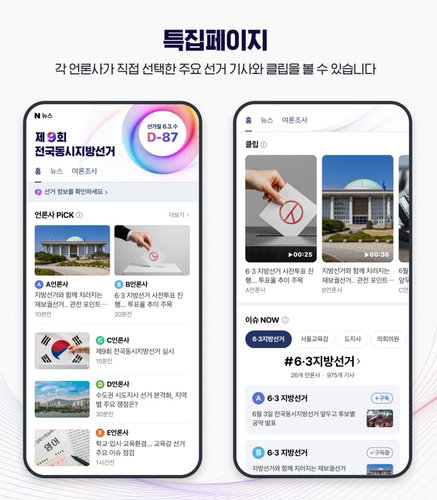 네이버, 지방선거 앞두고 뉴스 댓글 정책 강화 및 특별 페이지 운영