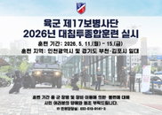 육군 17사단, 인천·김포·부천 대침투훈련 돌입...통합방위 태세 점검