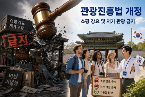 국회, 관광진흥법 개정안 통과&hellip;전담여행사 저가 관광&middot;이탈 책임 엄중 처벌