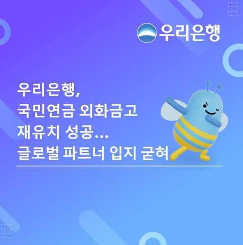 우리은행, 국민연금 외화금고은행 재선정&hellip;최대 5년 파트너십 지속