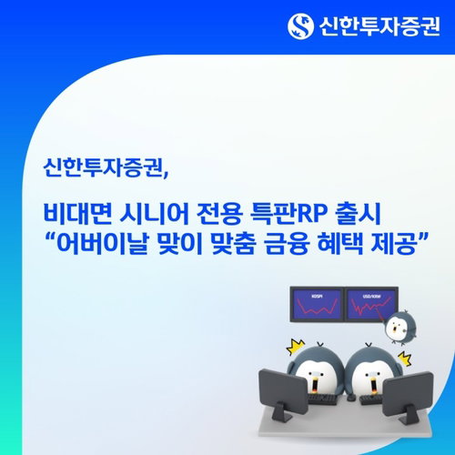 신한투자증권, 고령층 비대면 특판 RP 출시로 안정적 자산 증식 기회 제공
