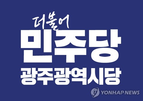 민주당 광주시당, 지방선거 후보 104명 확정&hellip;광산구 기초의원 1석 미공천