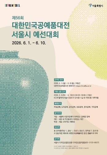 서울시, 제56회 대한민국공예품대전 예선 개최... 공예산업 경쟁력 제고 목표