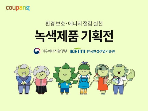 쿠팡, 한국환경산업기술원과 '정부 인증 녹색제품' 연중 기획전 개시