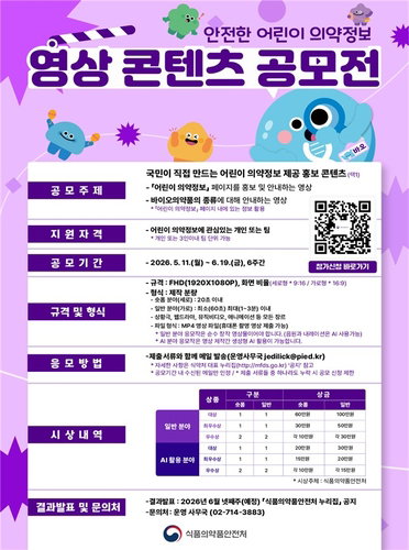 식약처, 어린이 의약품 안전 강화 공모전 개최&hellip;제약&middot;바이오 업계 마케팅 활동 활발