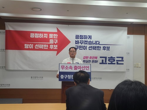 고호근 전 울산시의원, 국민의힘 탈당 후 중구청장 무소속 출마 선언&hellip;당내 경선 불공정성 지적
