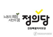 강원 지방선거 '정책' 사라지고 '재판'만 남았다…정의당, 교육감 후보 사퇴와 거대 양당 책임론 직격