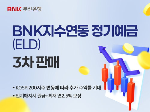 원금 보장에 최고 4.3% 수익... BNK부산은행 '코스피200 연동' 정기예금 3차 출시