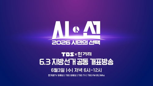 '2026 시민의 선택' 한겨레&middot;TBS 지방선거 개표방송 공동 제작... 매체 간 장벽 허문 국내 첫 협업 모델 구축